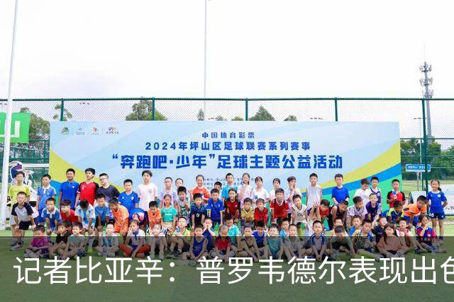 记者比亚辛：普罗韦德尔表现出色，德比应该继续首发