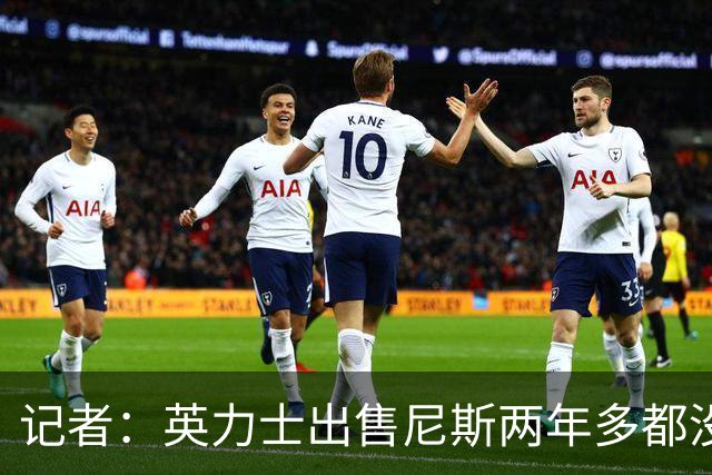 记者：英力士出售尼斯两年多都没人接盘，现在又要卖洛桑体育