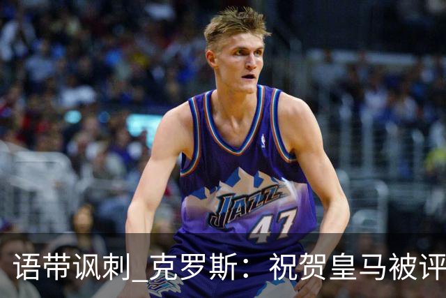 语带讽刺 克罗斯：祝贺皇马被评为第三好的球队