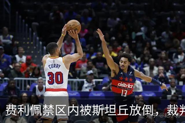 费利佩禁区内被斯坦丘放倒，裁判判罚点球！