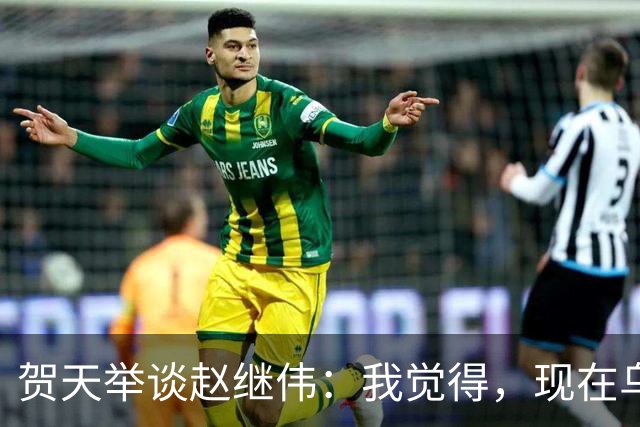 贺天举谈赵继伟：我觉得，现在乌戈教练对继伟的使用非常合理，让继伟打替补，带第二阵容，这没什么问题