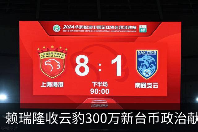 赖瑞隆收云豹300万新台币政治献金？柯志恩竞办批：永远讲不明白