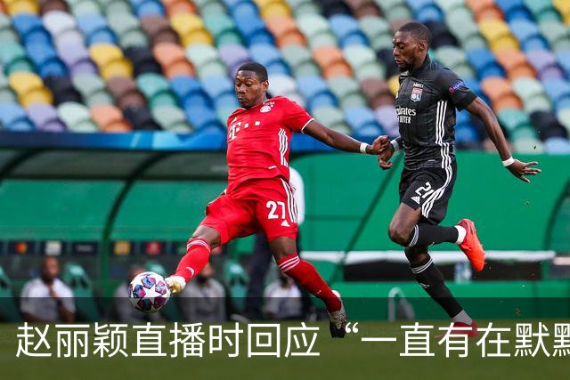 赵丽颖直播时回应“一直有在默默关注粉丝”：没有关注