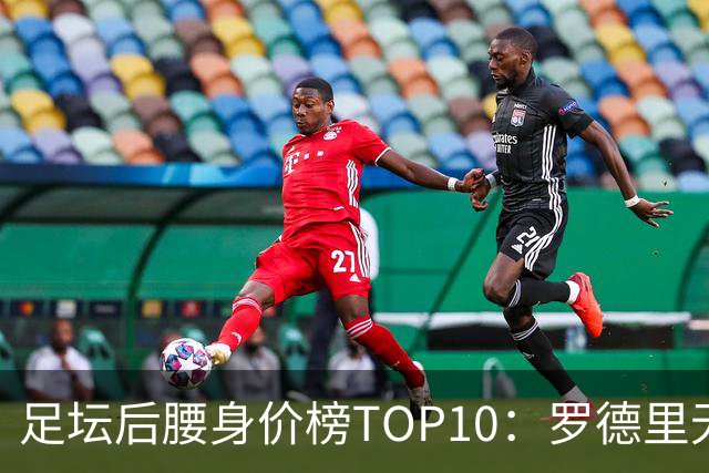 足坛后腰身价榜TOP10：罗德里无缘前十，英超7人上榜