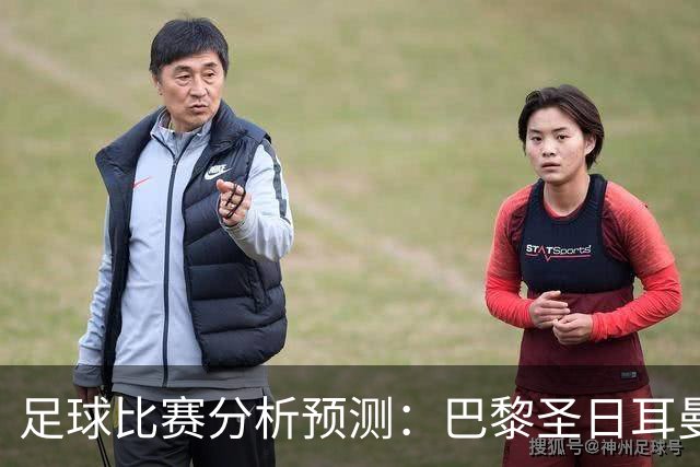 足球比赛分析预测：巴黎圣日耳曼vs里昂，塞维利亚vs奥萨苏纳，圣克拉拉vs本菲卡，弗拉门戈vs米内罗竞技，科里蒂巴vs格雷米奥