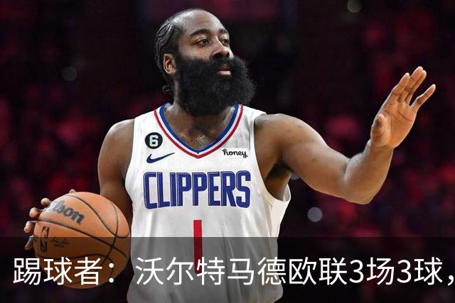 踢球者：沃尔特马德欧联3场3球，斯帕莱蒂仍不满
