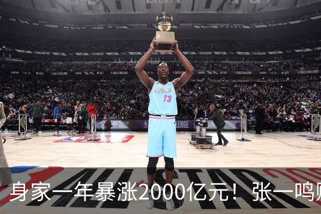身家一年暴涨2000亿元！张一鸣赚的钱，和钟睒睒、马云、王健林的都不一样