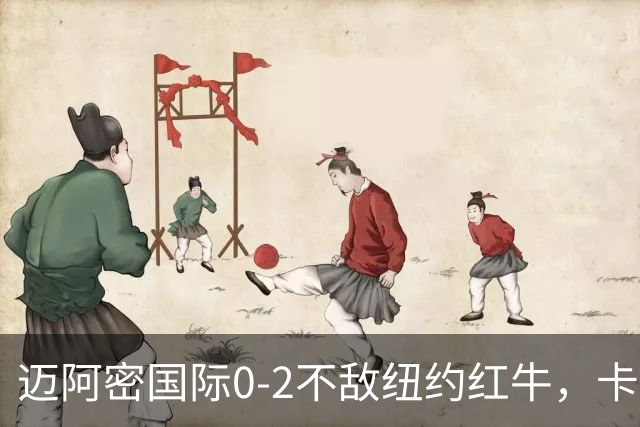 迈阿密国际0-2不敌纽约红牛，卡塞米罗乌龙，福斯贝里破门