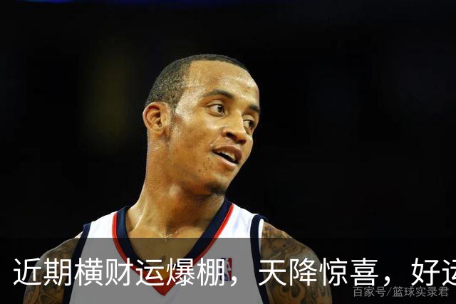 近期横财运爆棚，天降惊喜，好运挡都挡不住的三大星座
