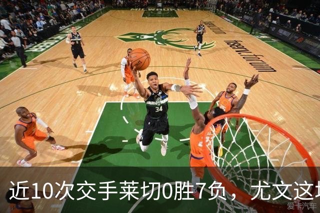 近10次交手莱切0胜7负，尤文这场首发押上两名新援