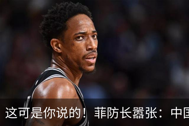 这可是你说的！菲防长嚣张：中国若敢拖走“坐滩”军舰，就是宣战