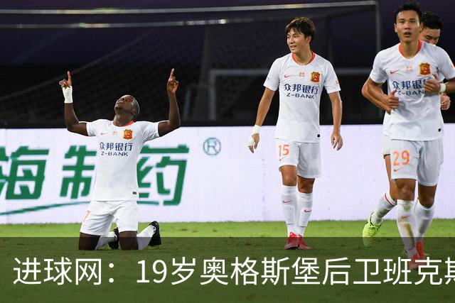 进球网：19岁奥格斯堡后卫班克斯决定入籍德国并为德国队效力
