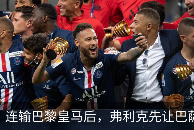连输巴黎皇马后，弗利克先让巴萨球员做三件事