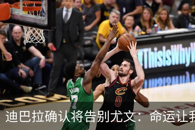 迪巴拉确认将告别尤文：命运让我走不同的道路