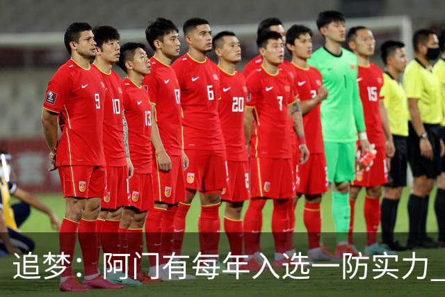 追梦：阿门有每年入选一防实力 封盖文班让我想起NBA历史经典盖帽