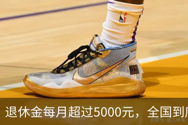退休金每月超过5000元，全国到底有多少人？答案可能比想象中少