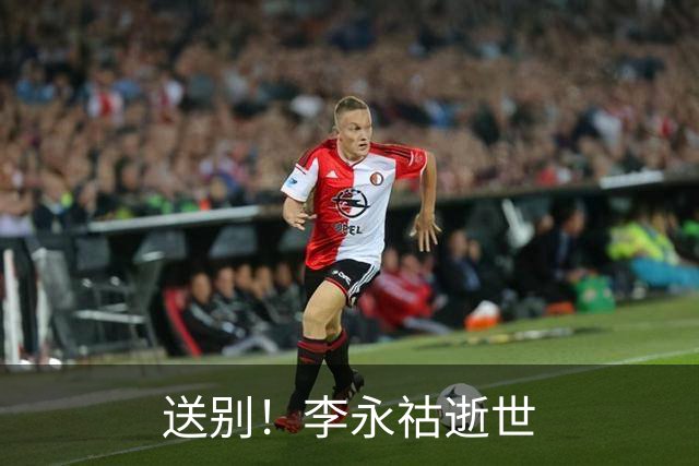 送别！李永祜逝世