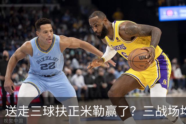 送走三球扶正米勒赢了？三战场均34.6分状态火热 五年2.09亿超值
