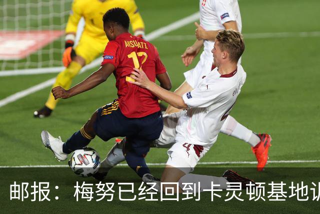 邮报：梅努已经回到卡灵顿基地训练，有望出战曼联对阵切尔西
