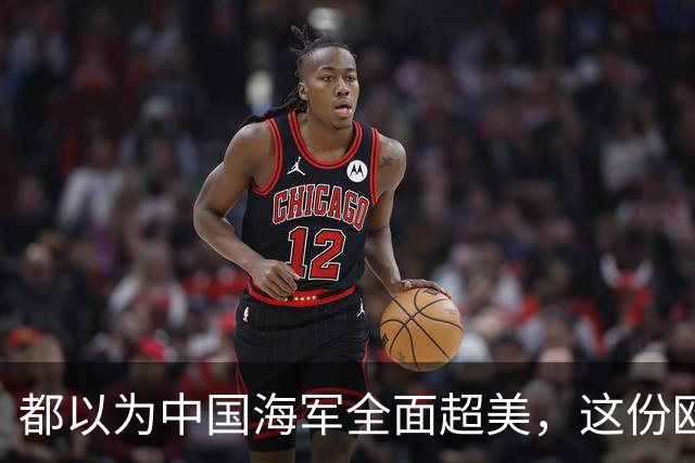都以为中国海军全面超美，这份欧洲报告却泼了冷水，暴露更大杀招