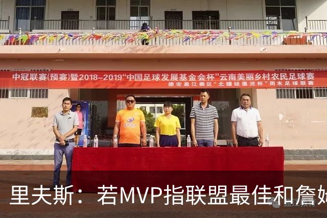 里夫斯：若MVP指联盟最佳&詹姆斯早就拿到15个了 东契奇有机会的