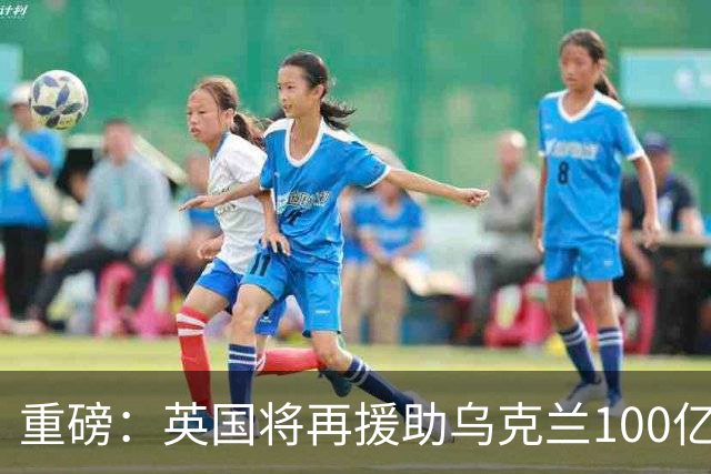 重磅：英国将再援助乌克兰100亿英镑！规模突破纪录