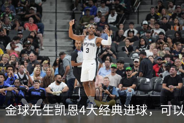 金球先生凯恩4大经典进球，可以教给中国足球什么？