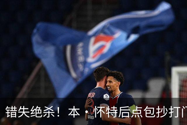 错失绝杀！本·怀特后点包抄打门，被对手门将极限扑出