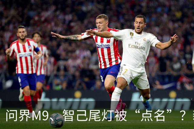 问界M9、智己尾灯被“点名”？新规：车灯不许卖萌