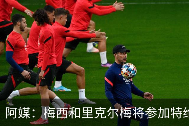 阿媒：梅西和里克尔梅将参加特维斯告别赛；C罗也在邀请名单上
