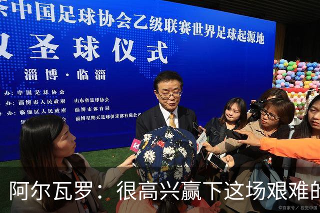 阿尔瓦罗：很高兴赢下这场艰难的比赛，我们要延续连胜势头