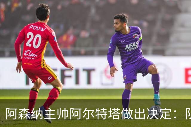 阿森纳主帅阿尔特塔做出决定：队内夺冠核心中场苏维门迪可以转会皇马