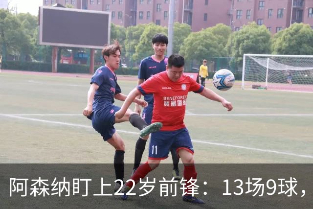 阿森纳盯上22岁前锋：13场9球，标价2000万欧