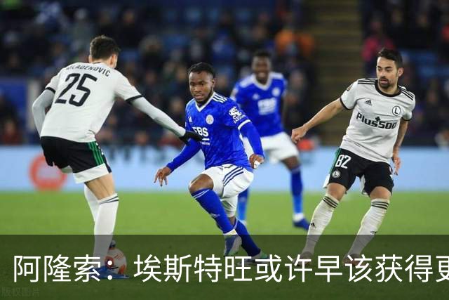 阿隆索：埃斯特旺或许早该获得更多机会，我为他高兴