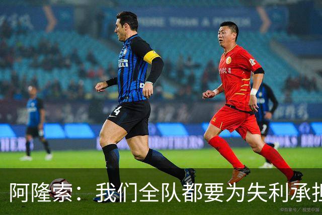 阿隆索：我们全队都要为失利承担责任；彭德斯将出战利物浦