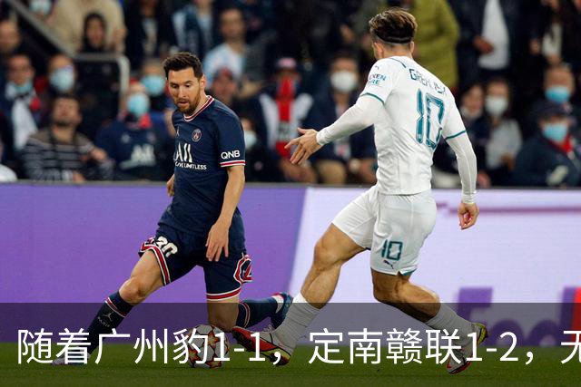 随着广州豹1-1，定南赣联1-2，无锡吴钩2-0，中甲最新积分榜出炉