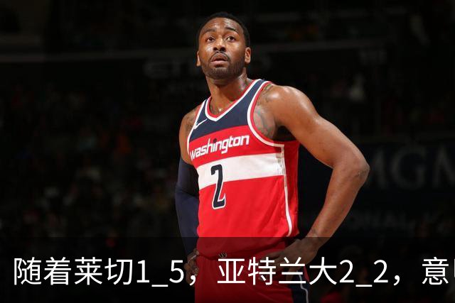 随着莱切1 5，亚特兰大2 2，意甲排行榜公布：3队保持不败，2大劲旅落后