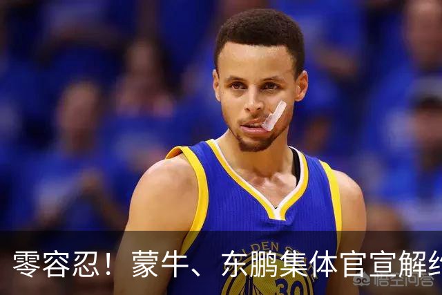 零容忍！蒙牛、东鹏集体官宣解约姆巴佩，皇马屡陷辱华争议绝非偶然