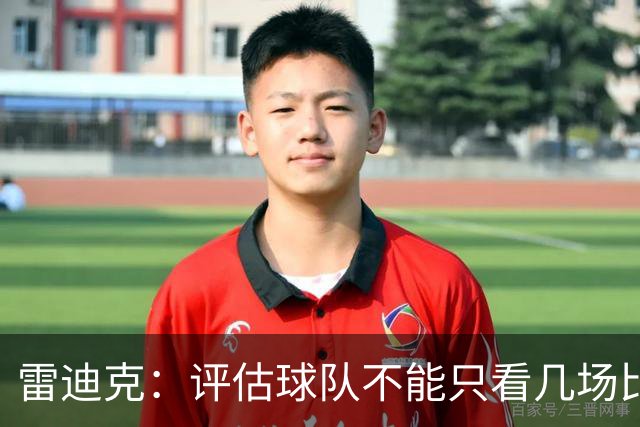 雷迪克：评估球队不能只看几场比赛 我通常以10到20场为观察周期