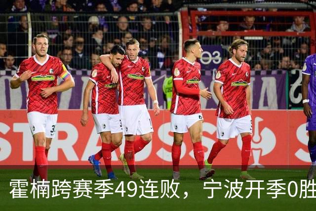 霍楠跨赛季49连败，宁波开季0胜4负