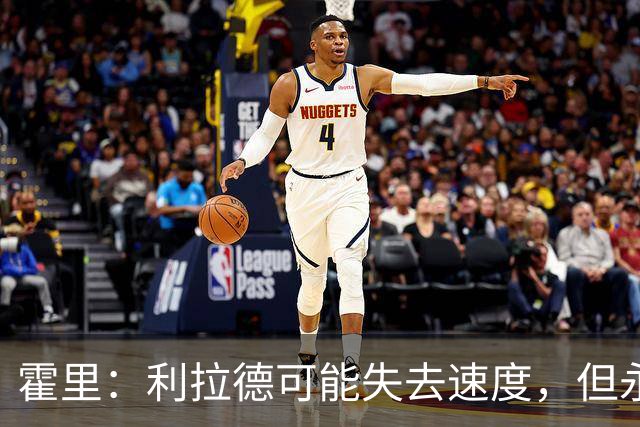 霍里：利拉德可能失去速度，但永远不会失去投篮
