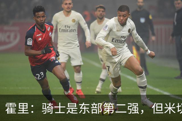 霍里：骑士是东部第二强，但米切尔还没让队友变得更好