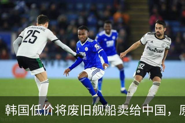 韩国低价将废旧舰船卖给中国，原以为找到了接盘侠，没想到经中国工程师改造后竟净赚了数亿元？先说一个价格。