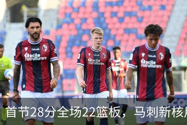首节28分全场22篮板，马刺新核用两双换来赛季首胜