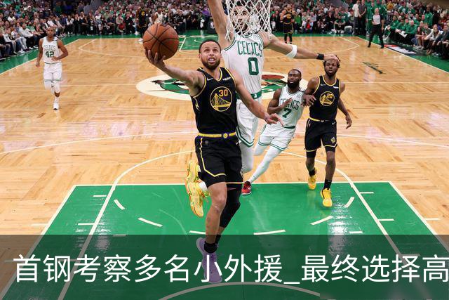 首钢考察多名小外援 最终选择高性价比埃文斯