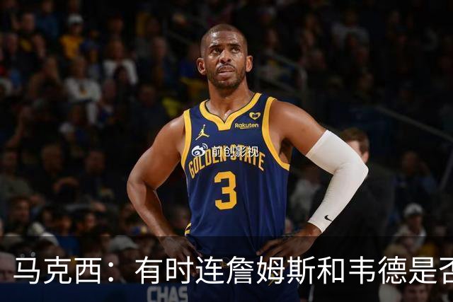 马克西：有时连詹姆斯和韦德是否该换防都搞不清