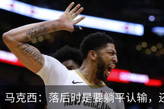 马克西：落后时是要躺平认输，还是要去战斗