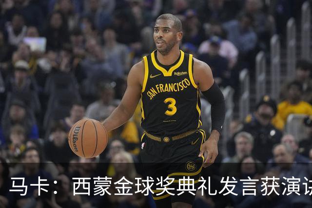 马卡：西蒙金球奖典礼发言获演讲专家称赞，他发言打动了听众