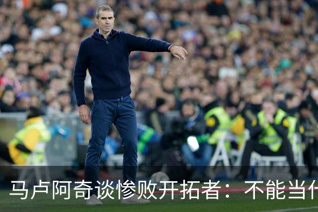 马卢阿奇谈惨败开拓者：不能当什么都没发生