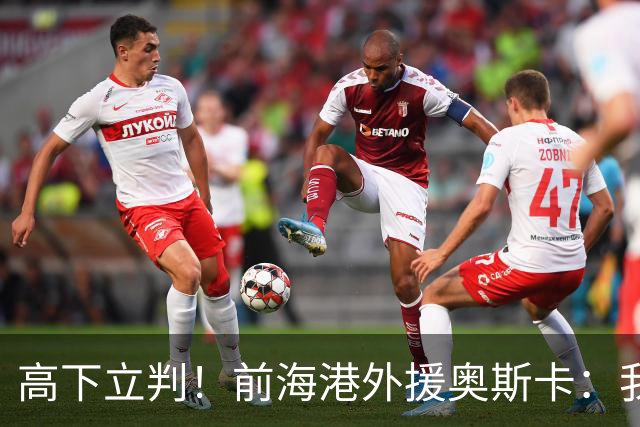 高下立判！前海港外援奥斯卡：我在中国生活8年、满怀感激与自豪，我爱上海